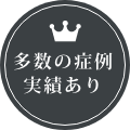 症例数実績大多数