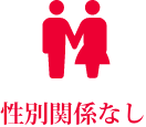 性別関係なし