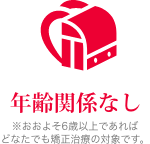 年齢関係なし