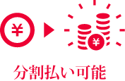 分割払い可能