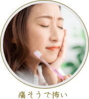 痛そうで怖い