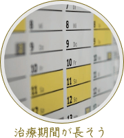 治療期間が長そう