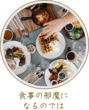 食事の邪魔になるのでは