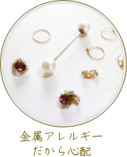 金属アレルギーだから心配