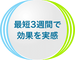 最短三週間で効果を実感