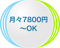 月々7800円~OK