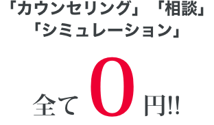 「カウンセリング」「相談」「シミュレーション」全てO円