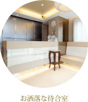 おしゃれな待合室