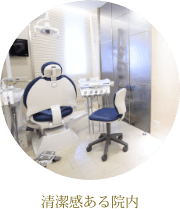 清潔感のある院内