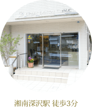 湘南深沢駅徒歩3分