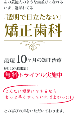 透明で目立たない矯正歯科