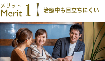 治療中も目立ちにくい