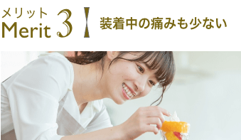 装着中の痛みも少ない