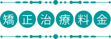 矯正治療料金