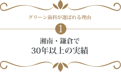 湘南・鎌倉で30年以上の実績