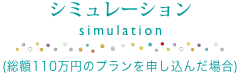 シミュレーション